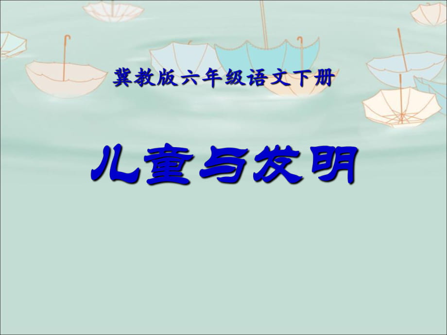 春冀教版語文六下《兒童與發(fā)明》ppt課件_第1頁