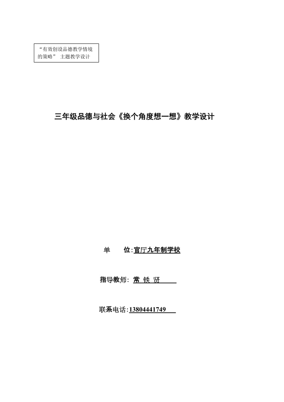 官厅常铁贤《换个角度想一想》教学设计_第1页