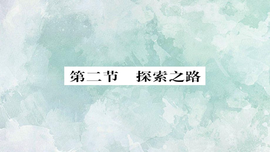 2018年秋滬科版八年級(jí)上冊物理習(xí)題課件：第2節(jié) 探索之路_第1頁