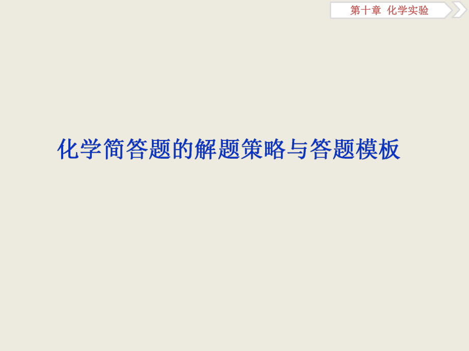 2019屆一輪復習人教版 化學簡答題的解題策略與答題模板 課件（24張）_第1頁