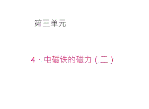 4.教科版小學科學六年級上冊第三單元《電磁鐵的磁力二》課件