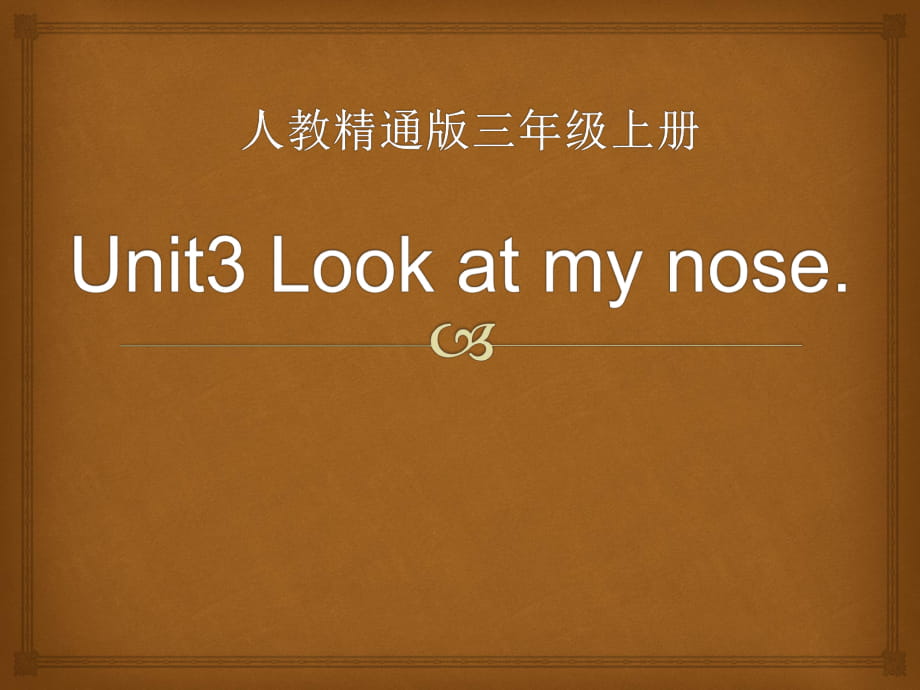 人教精通版三年級上冊Unit 3《Look at my nose》（Lesson 17）教學(xué)課件_第1頁