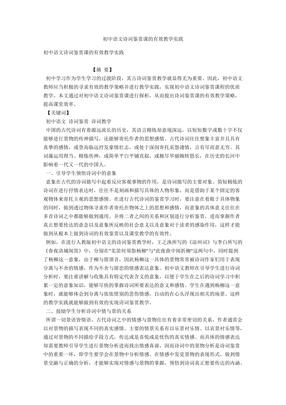 初中语文诗词鉴赏课的有效教学实践_第1页