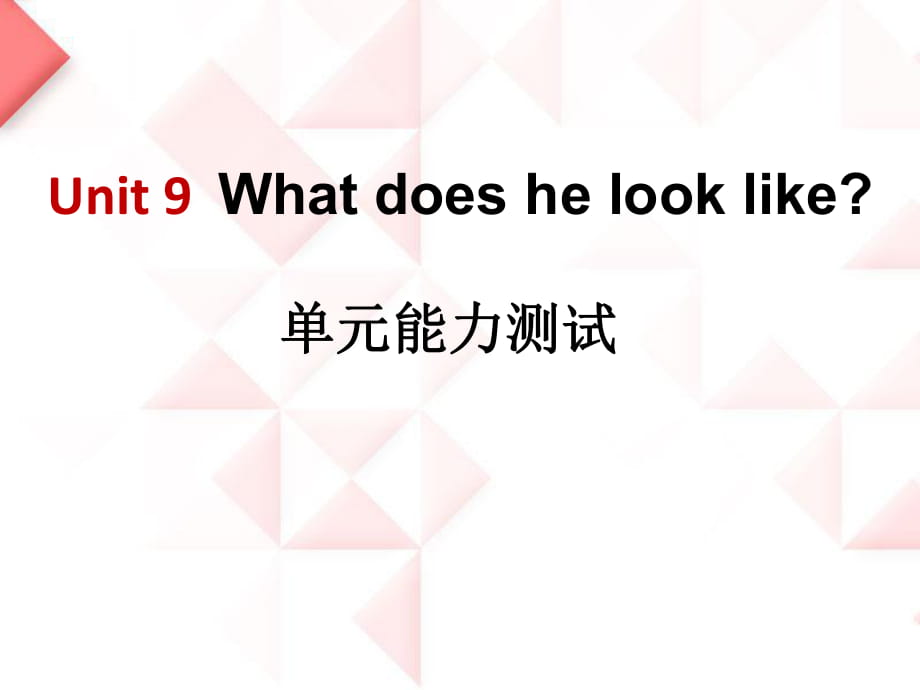 人教新目標版英語七下Unit 9《What does he look like》ppt單元測試課件_第1頁