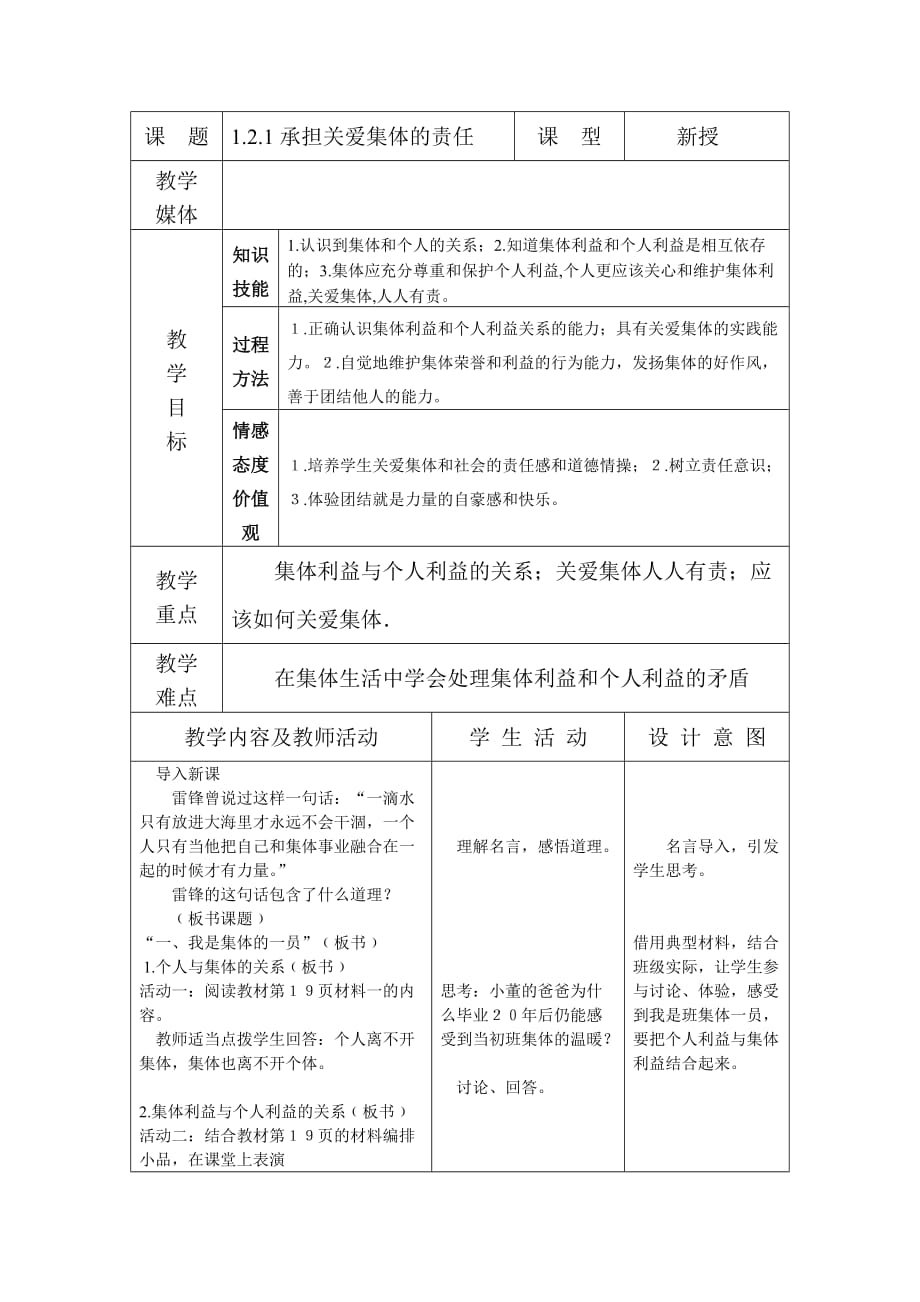 《承擔(dān)關(guān)愛集體的責(zé)任》教學(xué)設(shè)計_第1頁