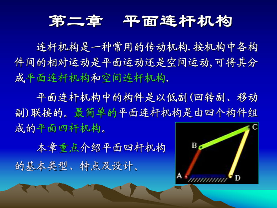 《平面連桿機(jī)構(gòu)》PPT課件 (2)_第1頁