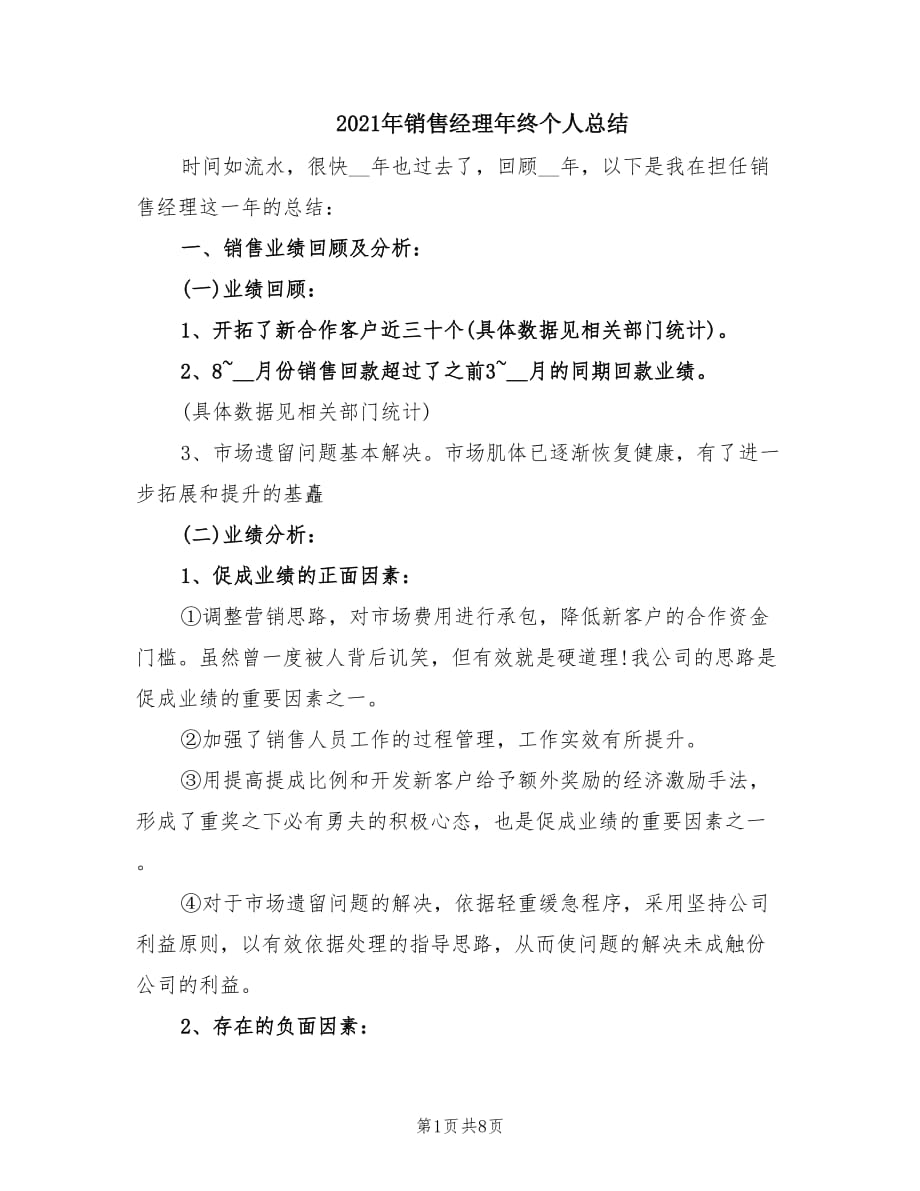 2021年销售经理年终个人总结.doc_第1页