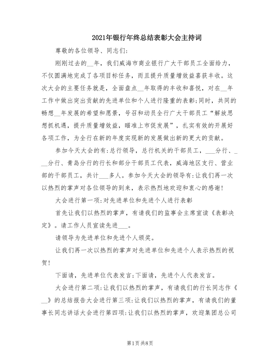 2021年银行年终总结表彰大会主持词.doc_第1页