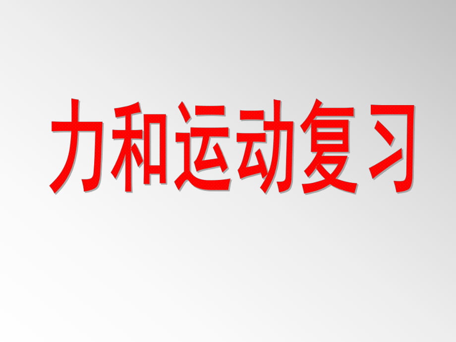 初中物理——力和運(yùn)動復(fù)習(xí)_第1頁