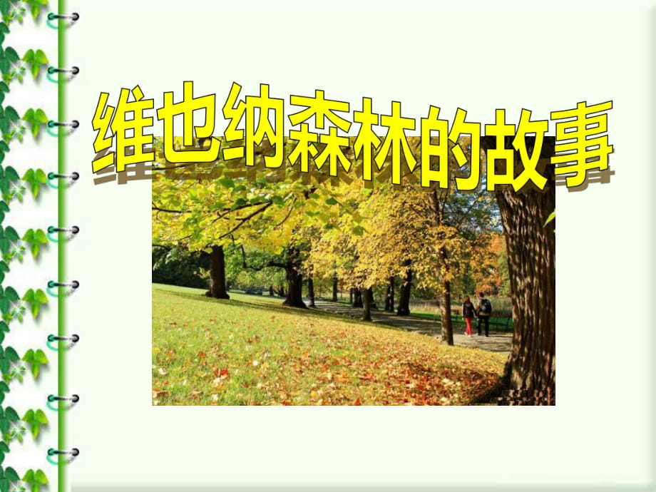 春冀教版語(yǔ)文六下《維也納森林的故事》ppt課件2_第1頁(yè)