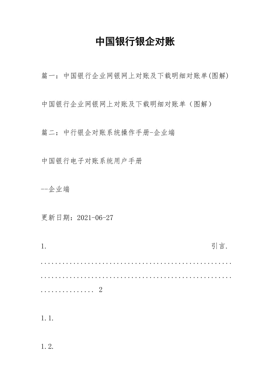 中国银行银企对账_第1页