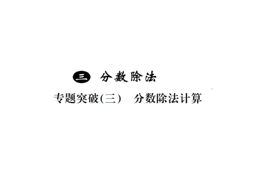 六年級(jí)上冊(cè)數(shù)學(xué)習(xí)題課件－3分?jǐn)?shù)除法 小專題三 ｜人教新課標(biāo)_第1頁(yè)