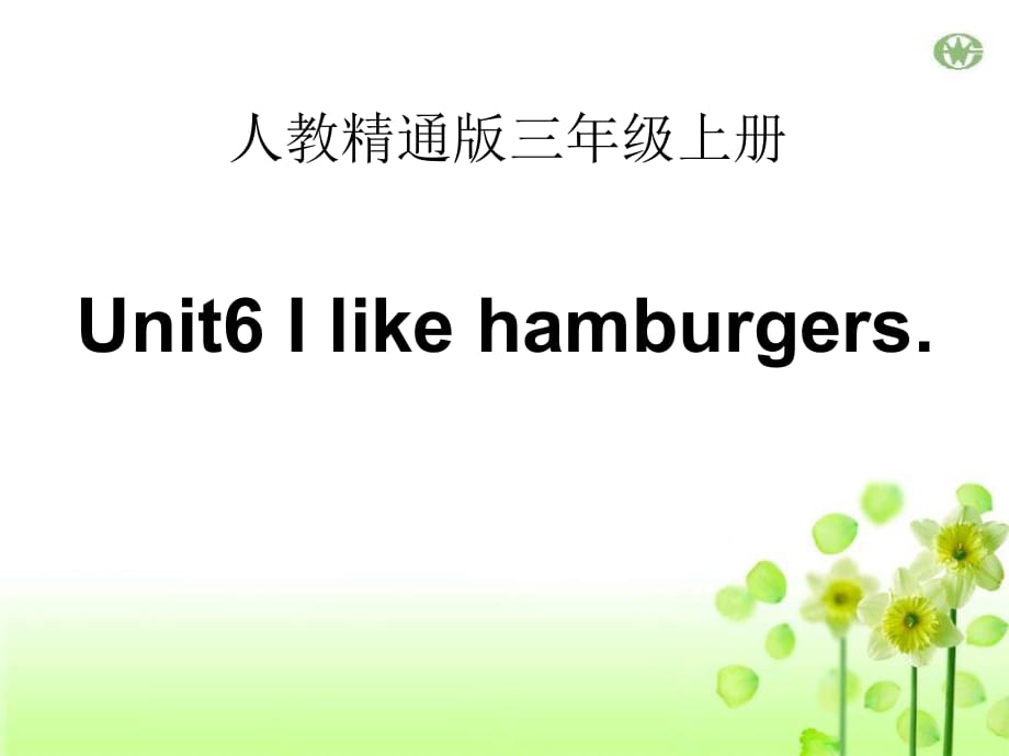 人教精通版三年級(jí)上冊(cè)Unit 6《I like hamburgers》（Lesson 33）教學(xué)課件_第1頁(yè)