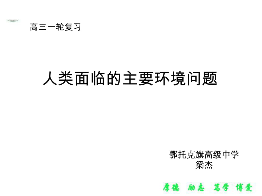 湘教版高中地理选修六3.2 主要的生态环境问题_第1页