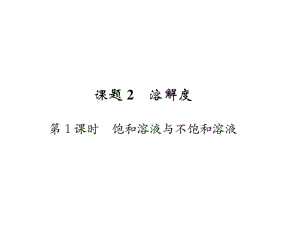 第九單元課題2 第1課時(shí) 飽和溶液與不飽和溶液