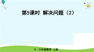 六年級上冊數(shù)學(xué)課件-第5課時(shí) 解決問題（2） 人教新課標(biāo)（2018秋） (共19張PPT)