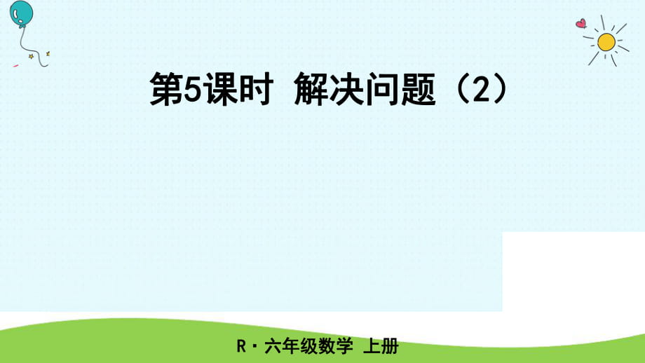 六年級上冊數(shù)學課件-第5課時 解決問題（2） 人教新課標（2018秋） (共19張PPT)_第1頁