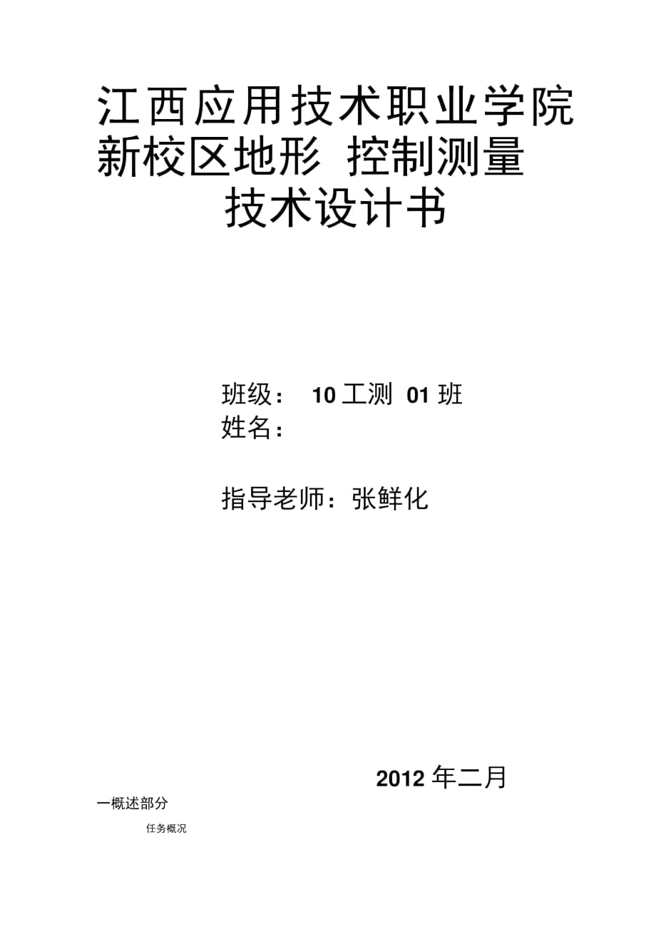 江西应用技术职业学院新校区地形控制测量技术设计书_第1页