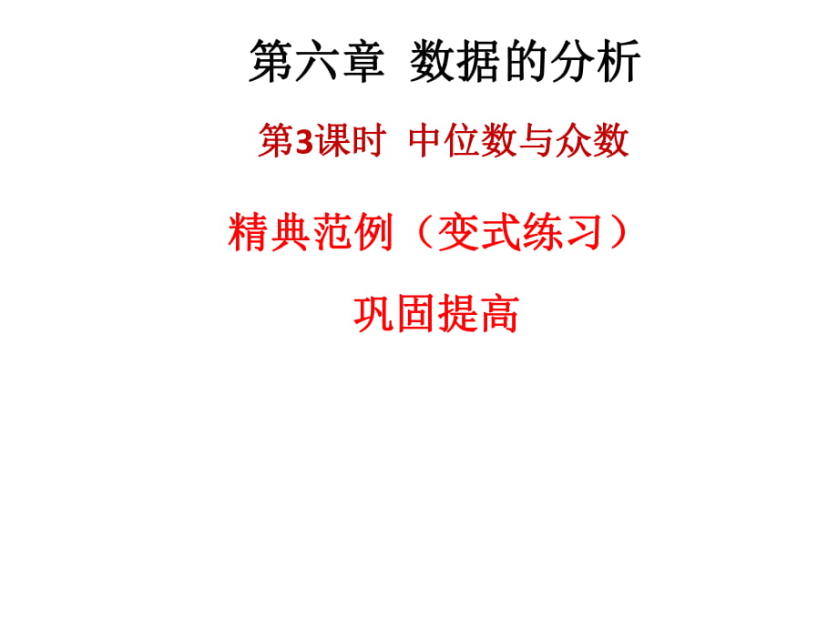 2018年秋八年级数学上册北师大版课件：6.2 中位数与众数(共10张PPT)_第1页