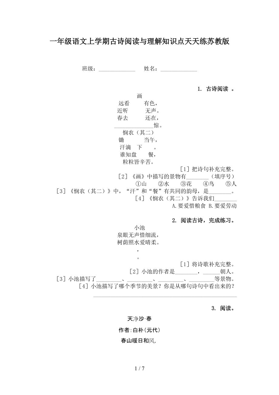 一年級語文上學期古詩閱讀與理解知識點天天練蘇教版_第1頁