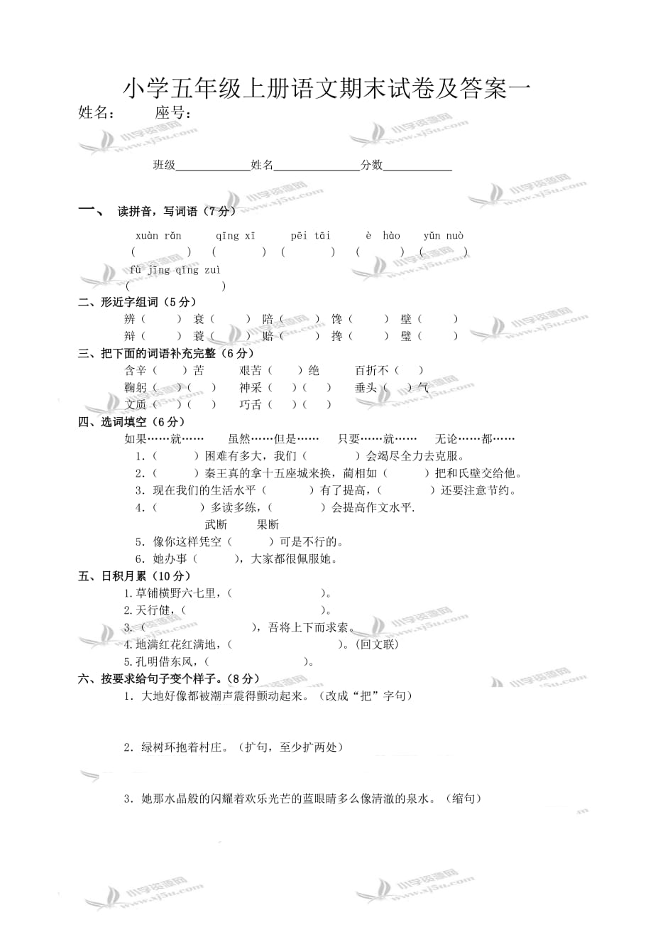 小学五年级上册语文期末试卷及答案一_第1页