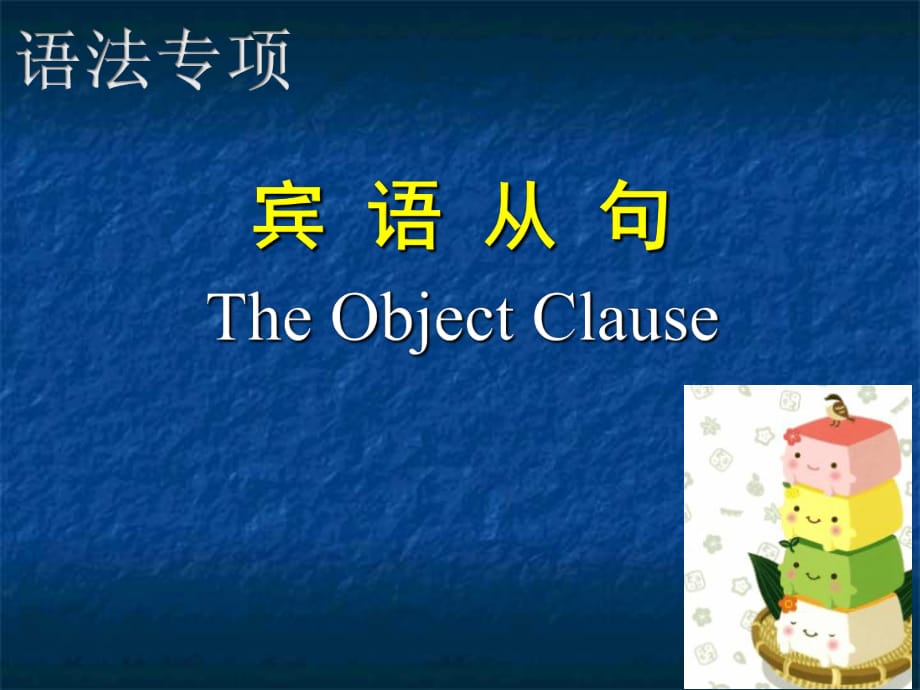 2018秋安徽專版（人教版）九年級英語上冊課件：賓語從句_ppt (共39張PPT)_第1頁