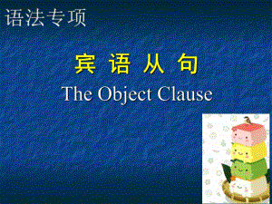 2018秋安徽專版（人教版）九年級(jí)英語(yǔ)上冊(cè)課件：賓語(yǔ)從句_ppt (共39張PPT)