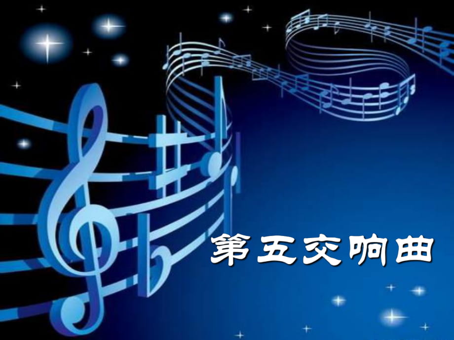 人音版音乐九上《第五交响曲》ppt课件_第1页