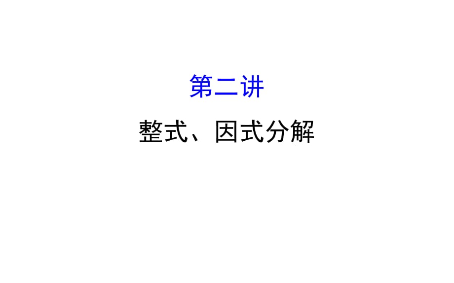 2018中考数学专题复习第二讲整式、因式分解_第1页