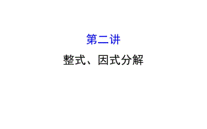 2018中考數(shù)學(xué)專題復(fù)習(xí)第二講整式、因式分解