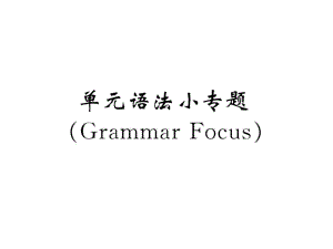 2018秋人教版八年級(jí)英語(yǔ)上冊(cè)課件：Unit 5 單元語(yǔ)法小專題(Grammar Focus) (共16張PPT)