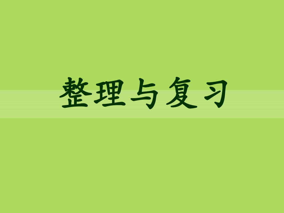 冀教版數(shù)學(xué)三年級上冊第4單元《兩、三位數(shù)除以一位數(shù)》（整理與復(fù)習(xí)）教學(xué)課件_第1頁