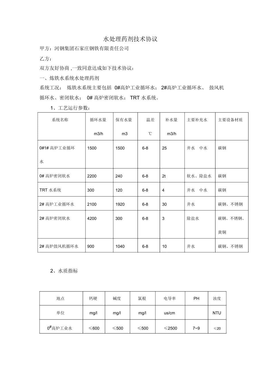 水處理藥劑技術(shù)協(xié)議-河鋼石鋼_第1頁