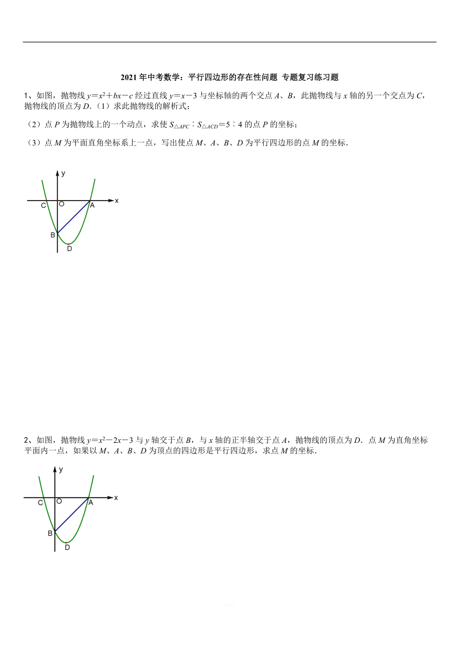 2021年中考數(shù)學：平行四邊形的存在性問題 專題復(fù)習練習_第1頁