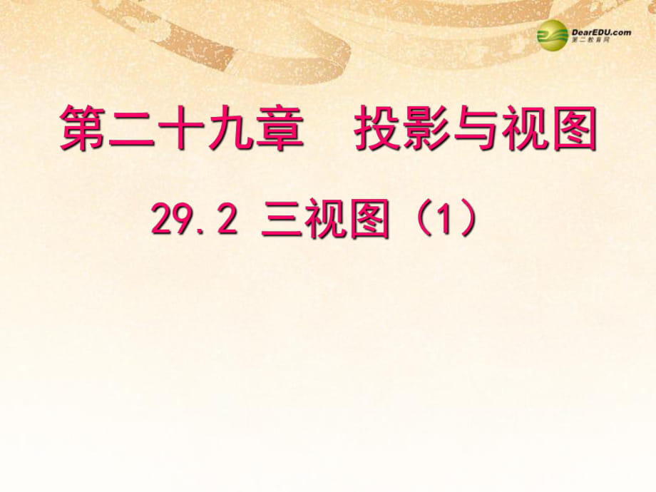 【聚焦課堂】九年級(jí)數(shù)學(xué)下冊(cè)292三視圖（預(yù)習(xí)導(dǎo)學(xué)+合作探究+跟蹤練習(xí)）同步教學(xué)課件（1）新人教版_第1頁(yè)