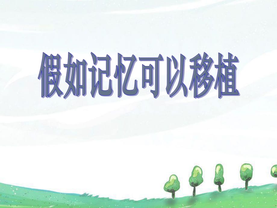 春冀教版語文四下《假如記憶可以移植》ppt課件2_第1頁