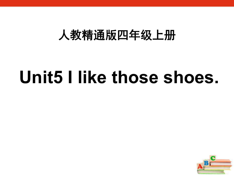 人教精通版英語四上Unit 5《I like those shoes》（Lesson 27）教學課件_第1頁