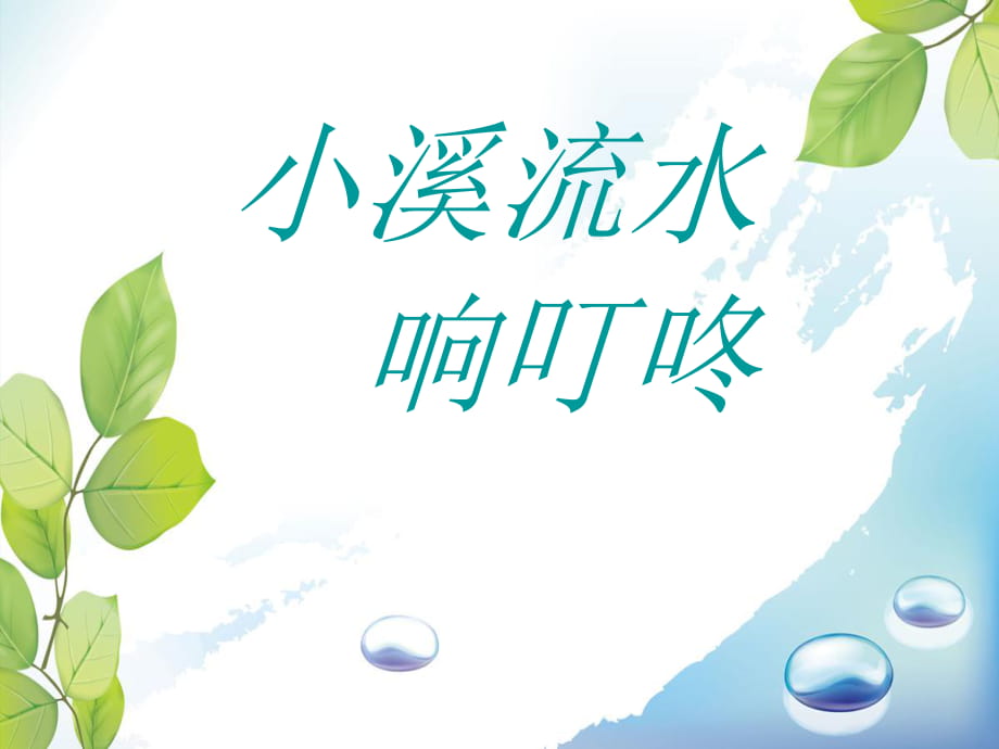 人音版音樂四年級下冊第5課《小溪流水響叮咚》課件_第1頁