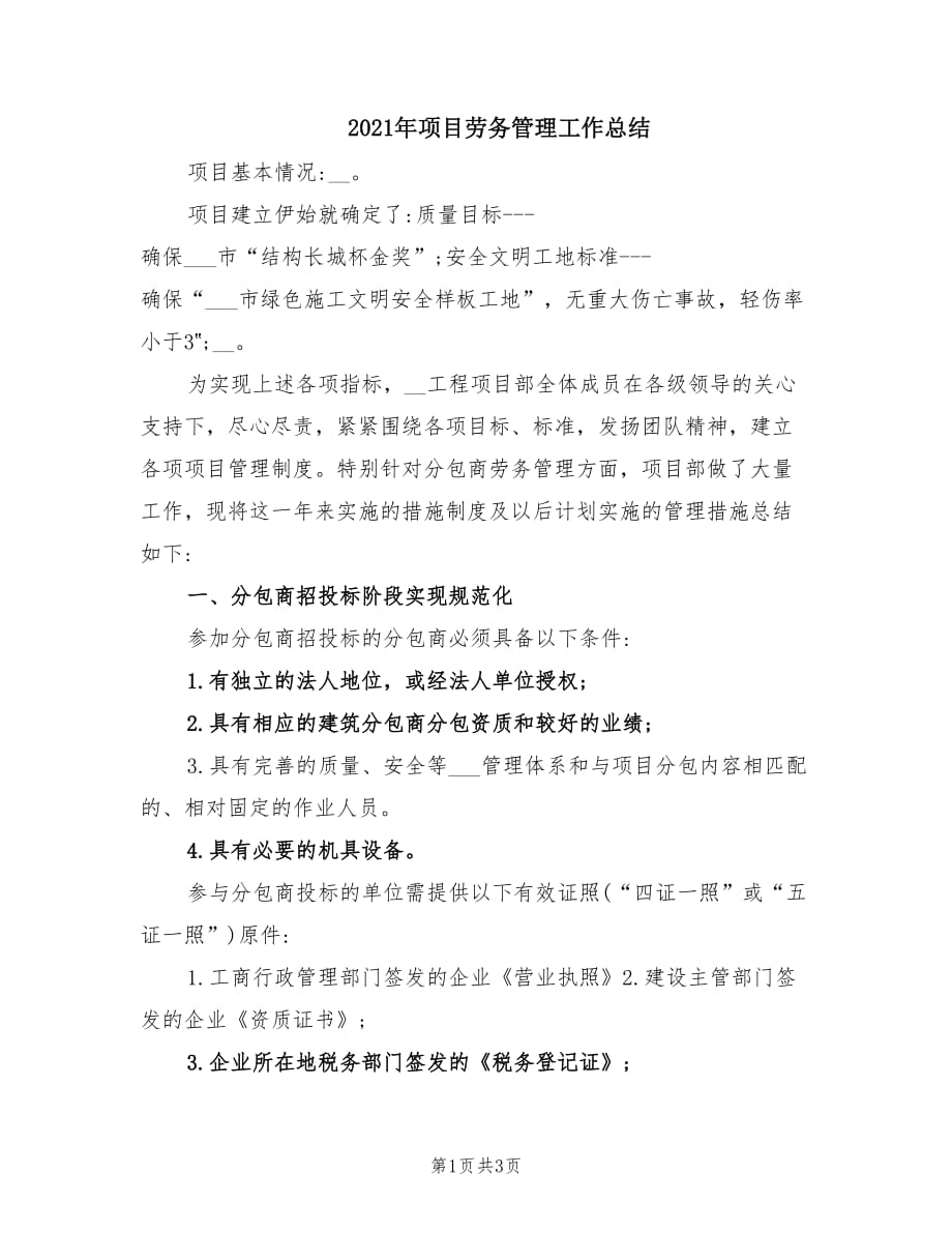 2021年项目劳务管理工作总结.doc_第1页