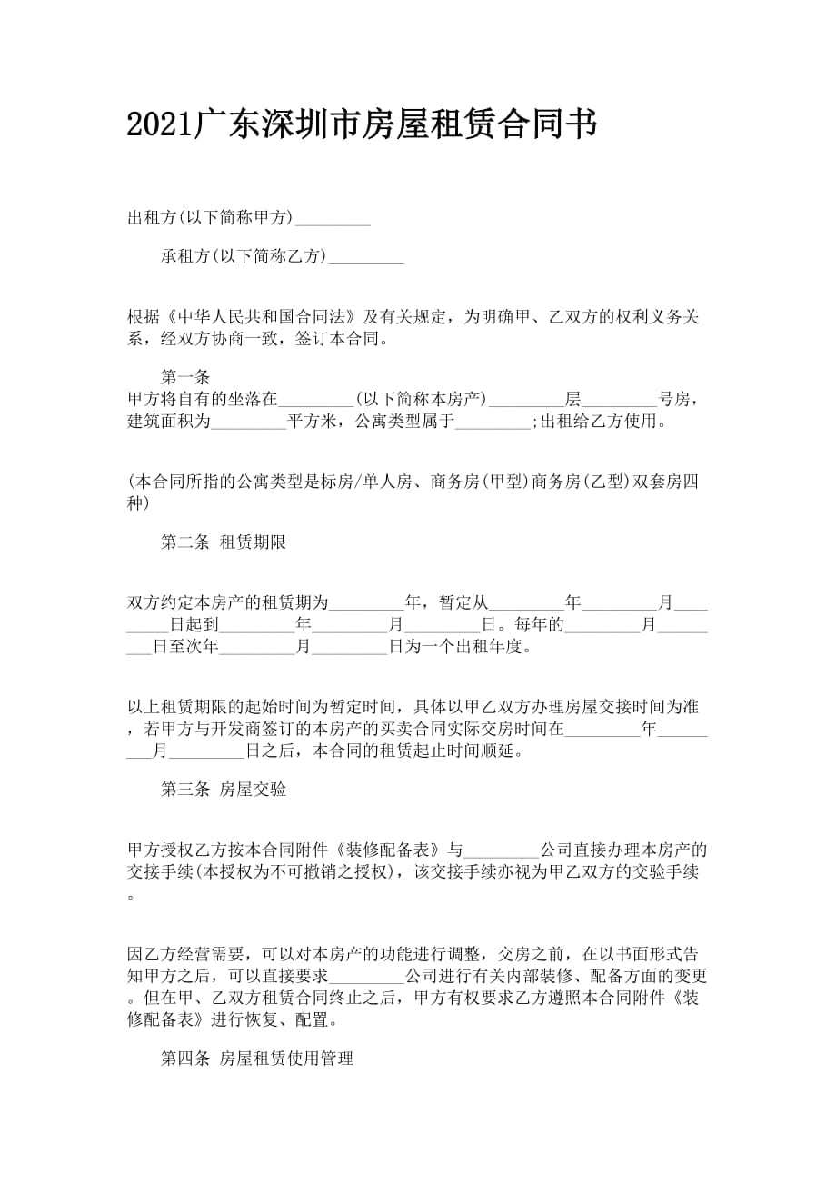 2021广东深圳市房屋租赁合同书_第1页