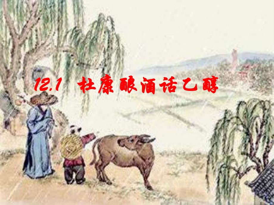 滬科版高二化學(xué)下 12.1《杜康釀酒話乙醇》｜課件 (共11張PPT)_第1頁(yè)