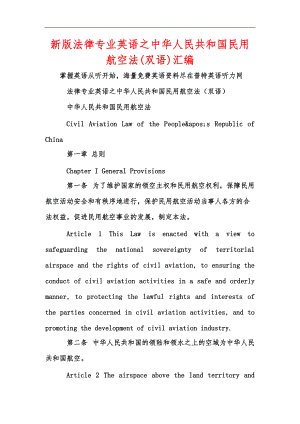 新版法律专业英语之中华人民共和国民用航空法(双语)汇编