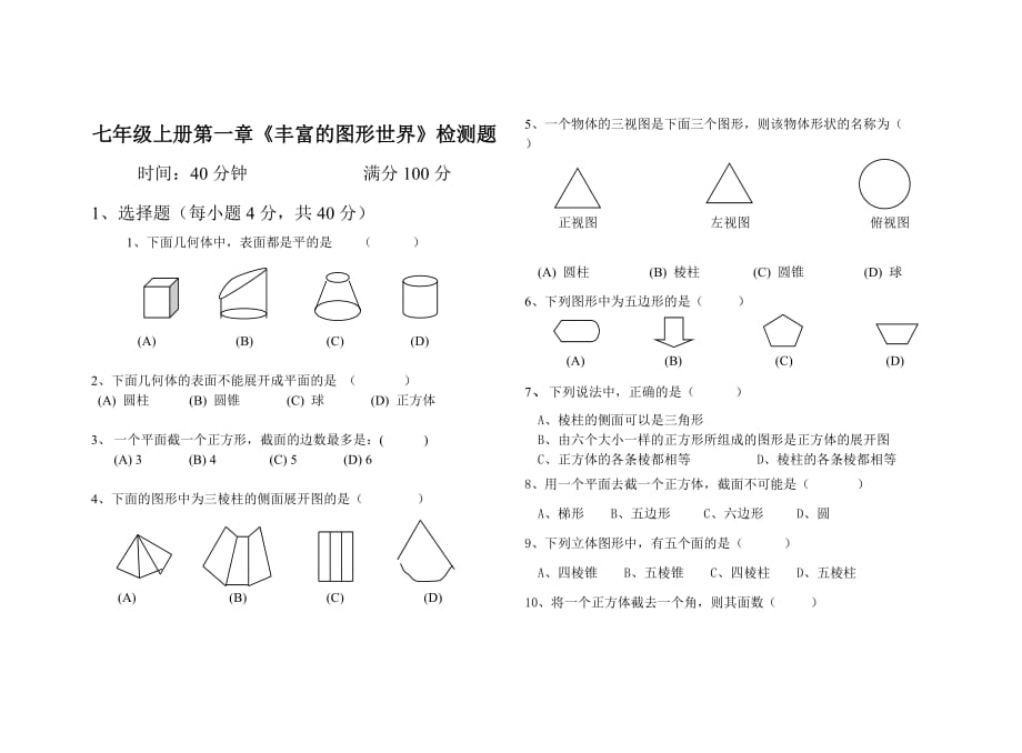 《丰富的图形世界》检测题_第1页