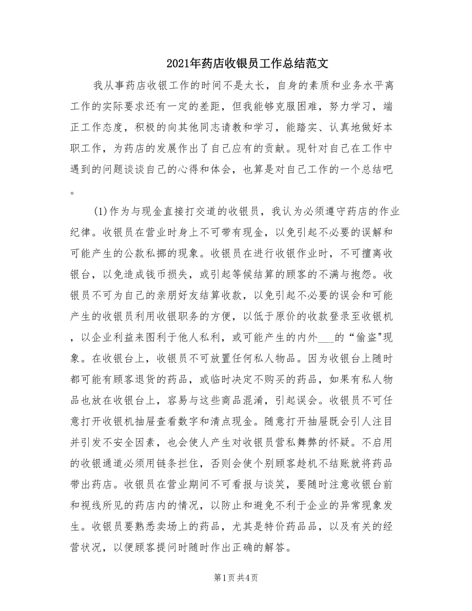 2021年药店收银员工作总结范文.doc_第1页