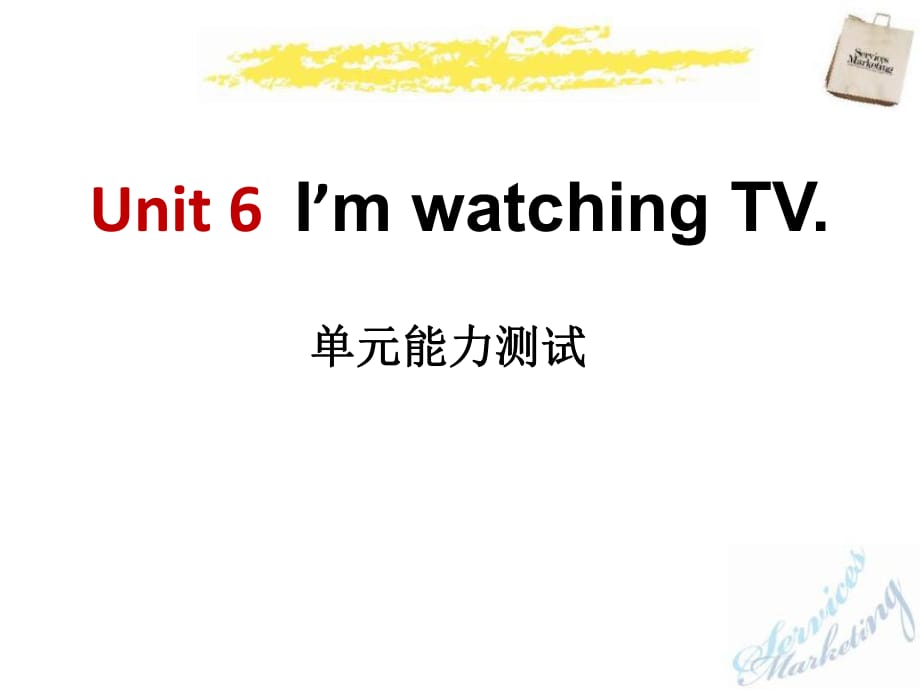 人教新目標(biāo)版英語七下Unit 6《I’m watching TV》ppt單元測試課件_第1頁