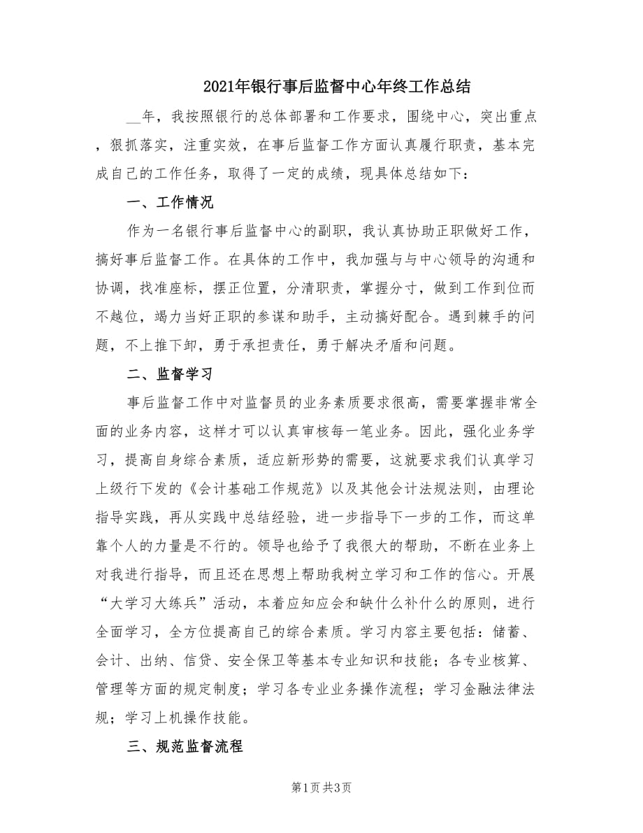 2021年银行事后监督中心年终工作总结.doc_第1页