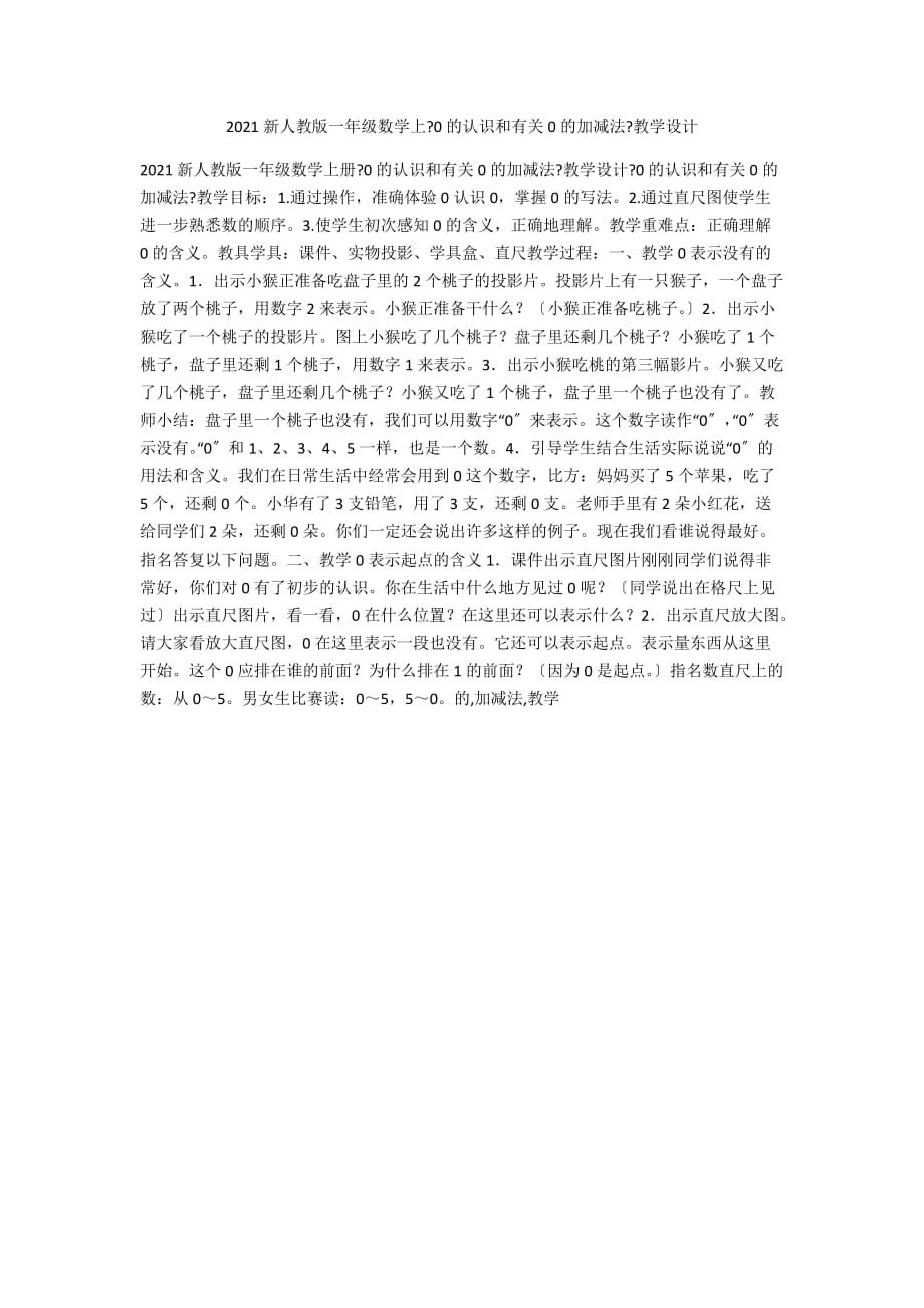 2021新人教版一年級(jí)數(shù)學(xué)上《0的認(rèn)識(shí)和有關(guān)0的加減法》教學(xué)設(shè)計(jì)_第1頁(yè)