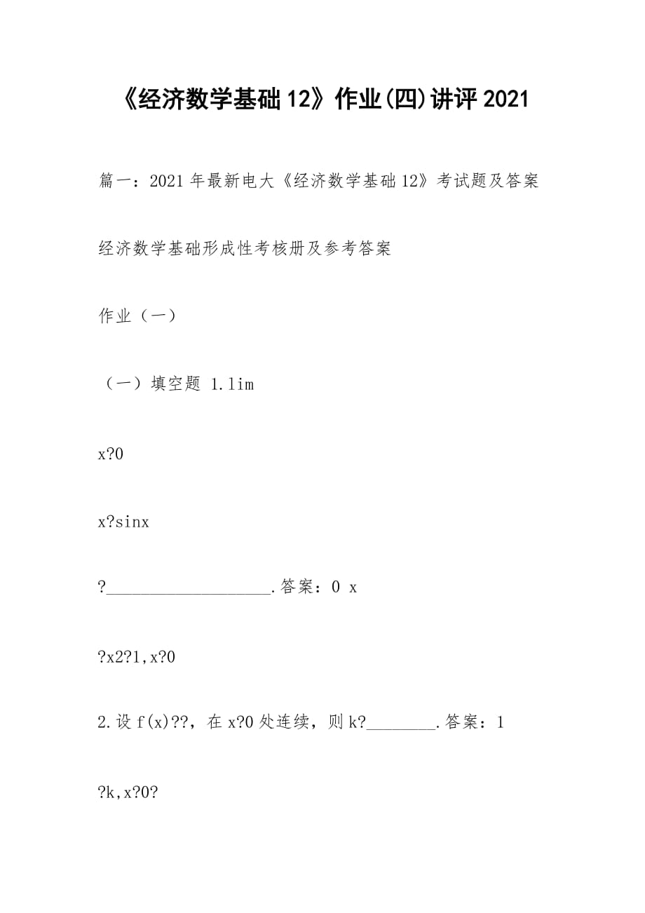 《经济数学基础12》作业(四)讲评2021_第1页