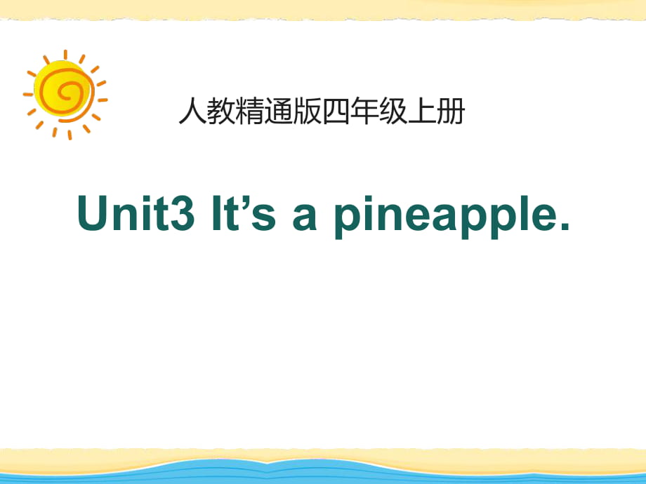 人教精通版英語四上Unit 3《It’s a pineapple》（Lesson 17）教學(xué)課件_第1頁