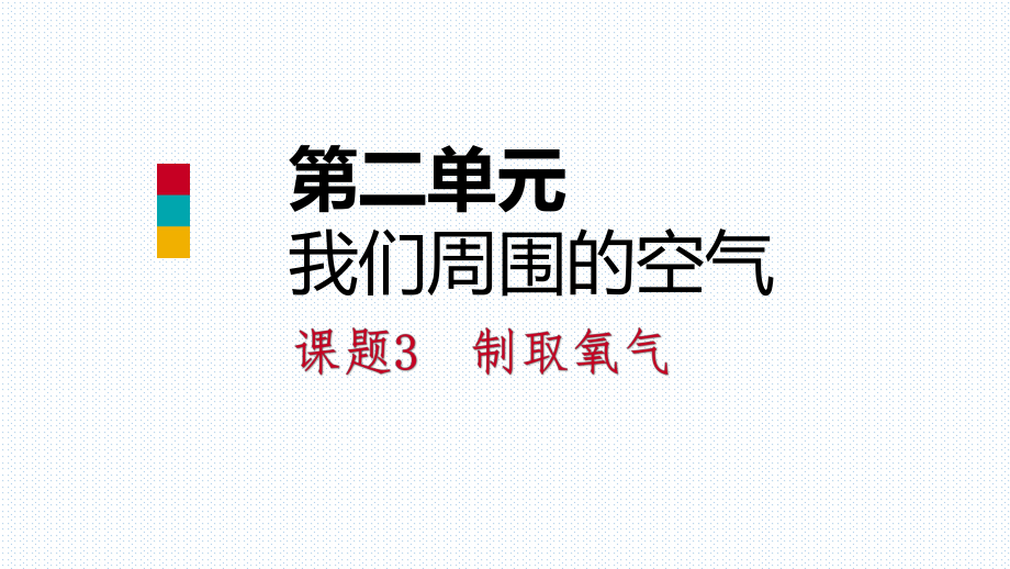 2018年秋人教版九年級(jí)化學(xué)上冊(cè)第二單元 課題3制取氧氣_第1頁